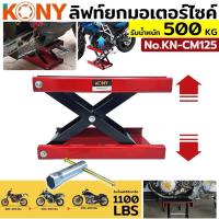 ราคา KONY ลิฟต์ยกรถ ลิฟต์ยกมอไซค์ ลิฟต์ยกมอเตอร์ไซค์ ลิฟท์ยก ลิฟท์ยกมอเตอร์ไซค์ รองรับน้ำหนัก 500 KG No.KN-CM125 (42764955970)