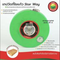 ราคา เทปวัดที่ สายวัดที่ สายวัดที่ใยแก้ว STARWAY ขนาด 20,30,40,50 m Pvc Coated Fiberglass Measuring Tape various sizeมิตสห (3623901062)