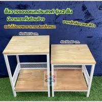 ราคา ชั้นอเนกประสงค์ หน้าเเผ่นไม้ยางพารา มีตะเเกรงกั้นชั้นล่าง ขนาด 40x50x60 cm. มีทั้งขาเหล็กสีขาวเเละสีดำ (25730991562)