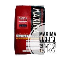 ราคา แม็กซีม่า อาหารแมว maxima 15 kg (10186024051)