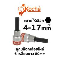 ราคา ลูกบล็อกเดือยโผล่ 6 เหลี่ยมยาว 1/2 ความยาว 80 mm (มีให้เลือกขนาด 4-17mm) KOCHE ลูกบล็อก (40364463122)