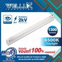 ราคา หลอดไฟ LED T8 พร้อมราง ฟลูเซ็ต เวลลักซ์ (WELLUX) รุ่น W131-0070 1กล่อง/20PCS หลอดไฟ LED พร้อมราง 9 วัตต์ (41005286886)