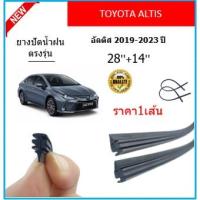 ราคา ราคา1เส้น ยางปัดน้ำฝน ALTIS อัลติส 2019-2023 ยางปัดน้ำฝนหน้า (20958680285)