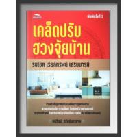 ราคา หนังสือ เคล็ดปรับฮวงจุ้ยบ้าน รับโชค เรียกทรัพย์ เสริมบารมี : โหราศาสตร์ พยากรณ์ ฮวงจุ้ย ศาสตร์ฮวงจุ้ย ทำเลที่ตั้ง (20906426154)