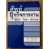 ราคา ศัพท์ภาษาญี่ปุ่น ธุรกิจการงาน ญี่ปุ่น-ไทย-อังกฤษ (12927704425)