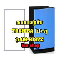 ราคา ขอบยางตู้เย็นTOSHIBA(1ประตู)รุ่นGR-B187Z (8014400195)