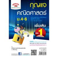 ราคา กุญแจ คณิตศาสตร์ เพิ่มเติม เล่ม 1 ม.4 -ม.6 (หลักสูตร 2551) (2535400252)