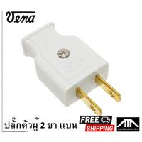 ราคา ปลั๊กเสียบ ตัวผู้ ขาแบน วีน่า VENA ปลั๊กไฟ (10442082229)
