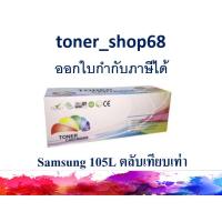 ราคา ตลับหมึกโทนเนอร์ แบบเทียบเท่า (Remanu) ใช้แทนหมึก Samsung 105L (MLT-D105L) (8352773034)