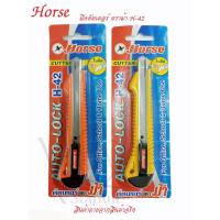 ราคา HORSE มีดคัตเตอร์เล็ก ตราม้า H-42 (8284749719)