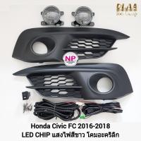 ราคา ​ไฟ​ตัด​หมอกซีวิคเอฟซี​ ซีวิค ไฟ​สปอร์ตไลท์​ HONDA​ CIVIC​ FC​ 2016 2017 2018​ โคม LED ฮอนด้า รับประกันสินค้า 3 เดือน (18976551564)