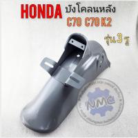 ราคา บังโคลนหลัง c70 c70k2 รุ่น3รู บังโคลนหลัง honda c70 c70k2 รุ่น3รู ของใหม่ (24266373132)