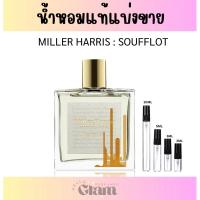 ราคา [แบ่งขาย] น้ำหอมแท้ ซื้อห้างไทย MILLER HARRIS SOUFFLOT (25488047500)