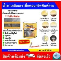 ราคา น้ำยาเคลือบเงาพื้นและผนัง น้ำยาเคลือบเงาพื้นคอนกรีตพิมพ์ลาย สูตรเข้มข้ม ยี่ห้อ Timer Coat รุ่น Diamond (ขนาด 0.3 ลิตร) (40454030500)
