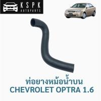 ราคา ท่อยางหม้อน้ำ บน เชฟโรเลท ออฟต้า 1.6 CHEVROLET OPTRA 1.6 (5770913582)