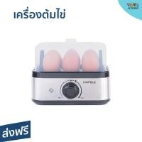 ราคา เครื่องต้มไข่ Hafele ต้มได้ 6 ฟอง สุกได้พร้อมกัน - ที่ต้มไข่ (22934977871)