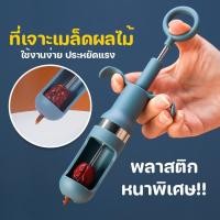 ราคา MegaHouse อุปกรณ์เจาะแกนผลไม้ เจาะแกนพุทรา เมล็ดผลไม้ No.Y1041 (16421646640)