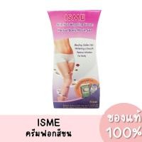 ราคา (แท้) ISME อิสมี ครีมฟอกสีขนและพอกผิวสมุนไพรสปา 100g. (16472689229)