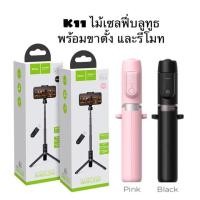 ราคา ไม้เซลฟี่ พร้อมขาตั้งและรีโมทบลูทูธ แบรนด์ Hoco แท้ (6505632935)