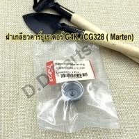 ราคา ฝาเกลียวคาร์บูเรเตอร์ G4K/CG328 (Martens) (4165470466)