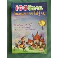 ราคา 100 นิทาน จินตนาการไม่รู้จบ (8290796618)