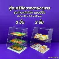 ราคา ตู้วางขายอาหารฯ ตู้ลูกชิ้น ตู้ก๋วยเตี๋ยว หน้าเอียง รุ่นด้านหลังโล่ง ขนาด 40x30x50 cm. มีให้เลือก 2 แบบ (24483122281)