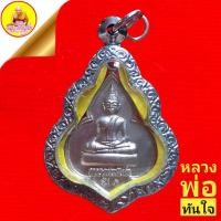 ราคา เหรียญหลวงพ่อทันใจ" รุ่น1" วัดบรมธาตุบ้านตาก อ.บ้านตาก จ.ตาก "โชคลาภ เงินทอง ค้าขายรุ่งเรือง" (12876855149)