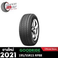 ราคา Goodride กู๊ดไรด์ (ยางใหม่ 2021) 195/55R15 (ขอบ15) ยางรถยนต์ รุ่น RP88 จำนวน 1 เส้น (10244809479)