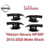 ราคา เบ้ากันรอย Nissan Navara NP300 2014-2020 โลโก้แดง นิสสัน นาวาร่า เบ้ารองมือเปิด ถาดรองมือเปิดประตู เบ้ามือจับประตู ถ้วย (28822548865)