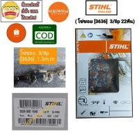 ราคา STIHL โซ่เลื่อยยนต์บาร์ 12นิ้ว 22 ฟัน 3/8p 3636 STIHLแท้ ไม่แท้ยินดีคืนเงินเต็มจำนวน (7712590098)