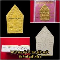 ราคา พระขุนแผน อุ้มไก่ หลวงปู่ข้าวแห้ง วัดตาปันศรัทธาธรรม จ.สุรินทร์ เนื้อดินผสมผงวิเศษ พิมพ์เคลือบสีเหลือง (1879984764)