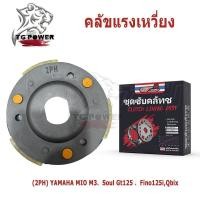 ราคา คลัทช์ 3 ก้อน รุ่น รหัส (2PH) ใส่รุ่นYAMAHA MIO M3/Soul Gt125/ Fino125i,/Qbix, ชุดคลัช 3 บล็อก, (44419250670)