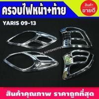 ราคา ครอบไฟหน้า + ครอบไฟท้าย ชุปโครเมี่ยม 4 ชิ้น โตโยต้า ยาริส TOYOTA YARIS 2009 2010 2011 2012 2013 ใส่ร่วมกันได้ A (29124611550)