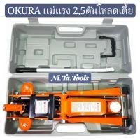 ราคา ของแท้!! แม่แรง 2.5 ตัน แบบ โหลดเตี้ย [รุ่นงานหนัก] OKURA รุ่น OK-SP2.5 ตะเข้ 2.5T จระเข้ยกรถ โอกูระ 2.5 TON + กล่องเก็บ (41612636451)