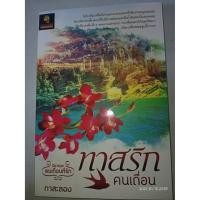 ราคา ทาสรักคนเถื่อน - กาสะลอง (หนังสือมือหนึ่ง นอกซีล) (9019637853)