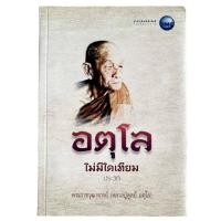 ราคา อตุโล ไม่มีใดเทียม เล่ม 1 : ประวัติพระราชวุฒาจารย์ (หลวงปู่ดูลย์ อตุโล) (42307663885)