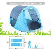 ราคา เต็นท์สปริงกางอัตโนมัติ นอนได้ 2 คน (529985742)