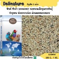 ราคา Delinature ธัญพืช 8 อย่าง (แบ่งขาย 500G-1 KG.) อาหารนกฟินซ์ ซีบร้า กระจอกชวา (2166560251)