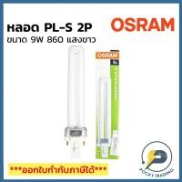 ราคา OSRAM หลอดตะเกียบ PL-S 2P 9W 865 แสงขาว (20684588949)