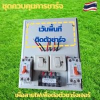 ราคา ชุดคอนโทรล คอนโทนชาร์จเจอ ชุดนอนนา ชาร์จเจอร์โซล่าเซลล์พร้อมใช้งาน พร้อมที่ว่างสำหรับติดอินเวอร์เตอร์ (18877254545)