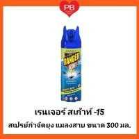 ราคา ส่งเร็ว•ของแท้•ใหม่Ranger Scout-15 เรนเจอร์ สเก้าท์ -15 สปรย์กำจัดยุง แมลงสาบ ขนาด 300 มล. (1ขวด) (3960537428)