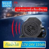 ราคา แพ็ค 1ชิ้น ราคาโปรโมชั่น แตรถอยหลังรุ่น 102+3dB ใช้ได้ทั้ง 12V-24V เสียงถอย กันน้ำ สีดำ (4764177502)