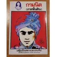 ราคา หนังสือ กามนิต (ภาคพื้นดิน) ของใหม่ โดย เสฐียรโกเศศ-นาคะประทีป หายาก (4260098609)