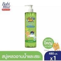 ราคา Babi Mild มายด์ คิดส์ เฮด ทู โท สบู่เหลวอาบสระ 480 มล. (11948474568)