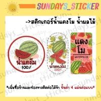 ราคา ฉลากสินค้า โลโก้ สติกเกอร์เครื่องดื่มน้ำผลไม้ “น้ำแตงโม” หรือ “แตงโม” ไดคัท พร้อมใช้งาน กันน้ำ (8434488252)