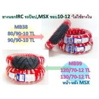 ราคา ยางนอกIRC รถป๊อป,MSX ขอบ10-12 *ไม่ใช้ยางใน (15097507619)