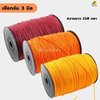 ราคา เชือกร่ม สีล้วน ขนาด 3 มิล ความยาว 210หลา (6084550378)
