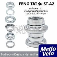 ราคา ชุดถ้วยคอจักรยาน ชุดถ้วยคอขนาด1นิ้วสำหรับซางตะเกียบ(คอเกลียว) ลูกปืนพวง5/32นิ้ว16ลูก ยี่ห้อFENG TAI (44474303930)