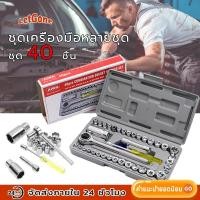 ราคา LetGone ชุดเครื่องมือ ประแจ ชุดบล็อก 40 ชิ้น ชุดประแจบล็อก สำหรับรถยนต์ และ รถจักรยานยนต์ เครื่องมือช่าง เครื่องมือโรงรถ (25820985446)