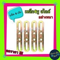ราคา เหล็กรู 4 รู สไลด์ หนา (แพคละ4เส้น) Steel Bracket ขายึด น็อต โครง พัดลม เหล็กยึด (7042219660)